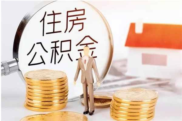 福州个人能否取出公积金（可以个人提取公积金吗）