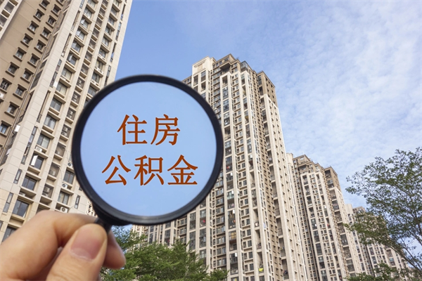 福州个人公积金去哪儿取（住房公积金个人到哪里提取）
