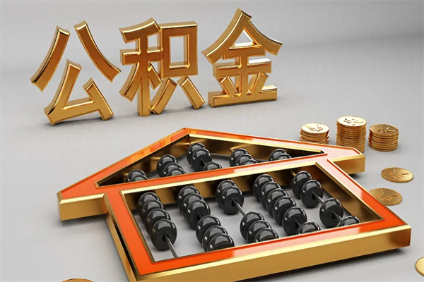 福州离职公积金提出（离职公积金提取条件怎样提取）
