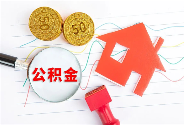 福州公积金在职期间能不能取出来（公积金在职期间可以取出来吗）