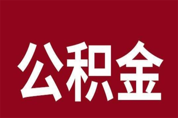 福州公积金取了有什么影响（住房公积金取了有什么影响吗）