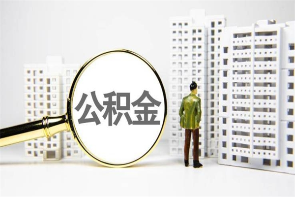 福州提公积金（2019提取公积金的方法）
