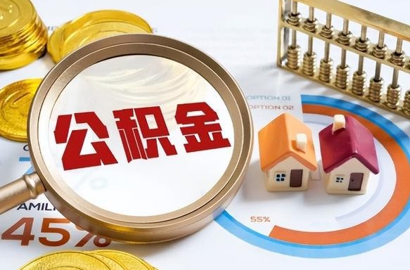 福州离职后能取公积金吗（离职后可不可以取公积金）