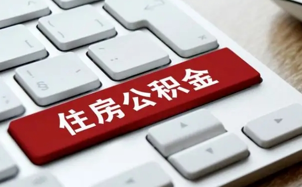 福州公积金离职了怎么提（公积金离职了怎么提取出来）