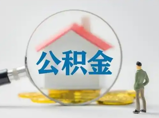 福州离职的时候可以取公积金吗（离职能取住房公积金吗）